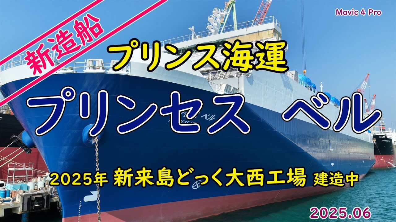 「白虎」の後継船「　プリンセス　ベル（PRINCESS BELL）　」新来島どっく大西工場で建造中