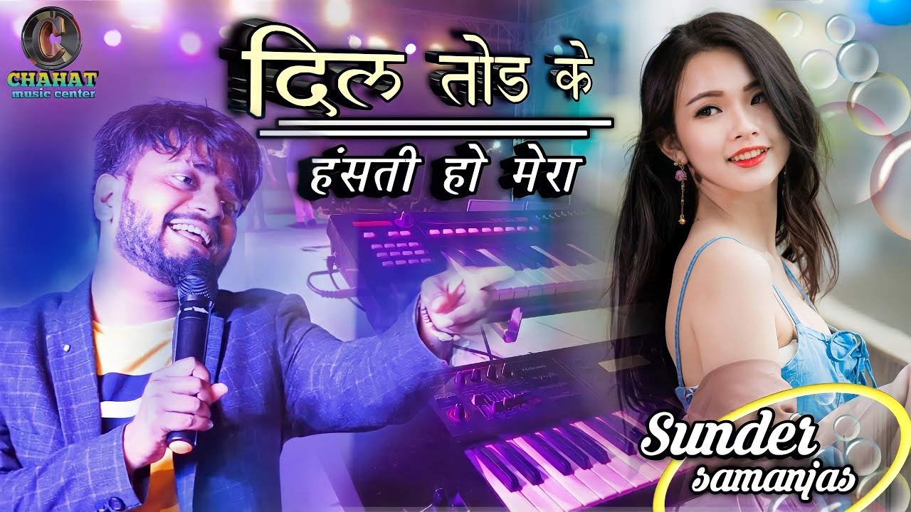 दिल तोर के हंसती हो मेरा || Sunder samanjas Superhit stege sho || बसहा में पहली बार