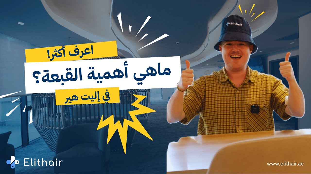 لبس القبعة بعد زراعة الشعر… متى يكون آمنًا؟ الإجابة داخل الفيديو
