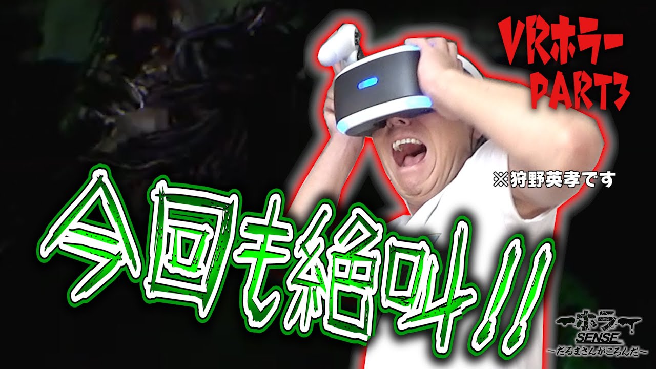 【VRホラー】超ビビリ芸人EIKOが今回も大絶叫！！【第３弾】