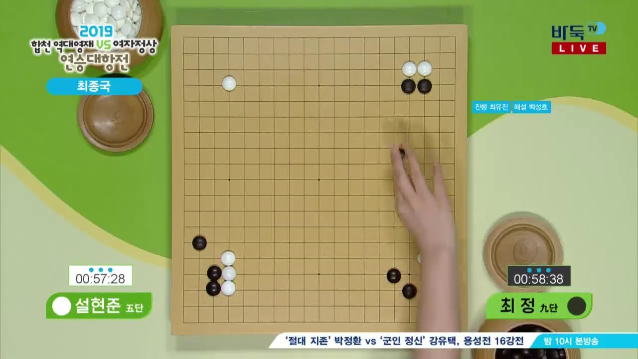 합천 역대영재 vs 여자정상 연승대항전 9국 최정:설현준 (1/2) (06/05)