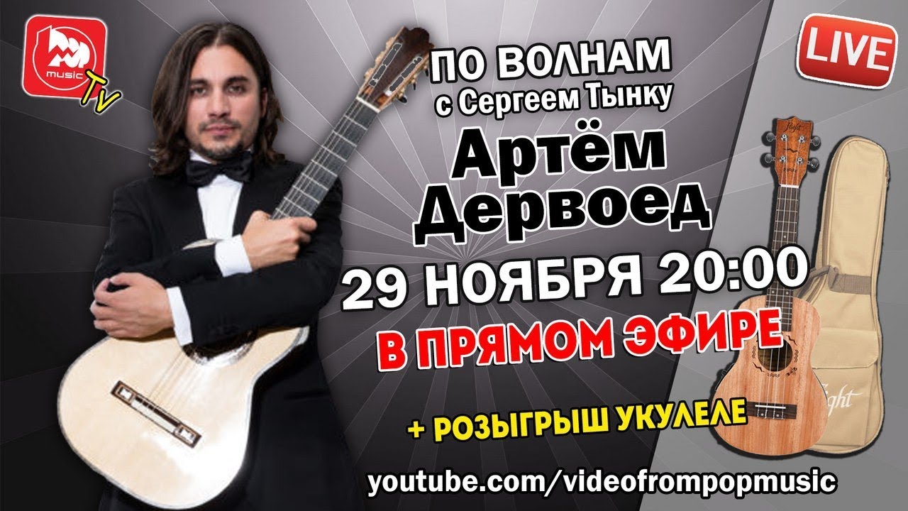 По волнам с Тынку [LIVE]: В гостях Артем Дервоед