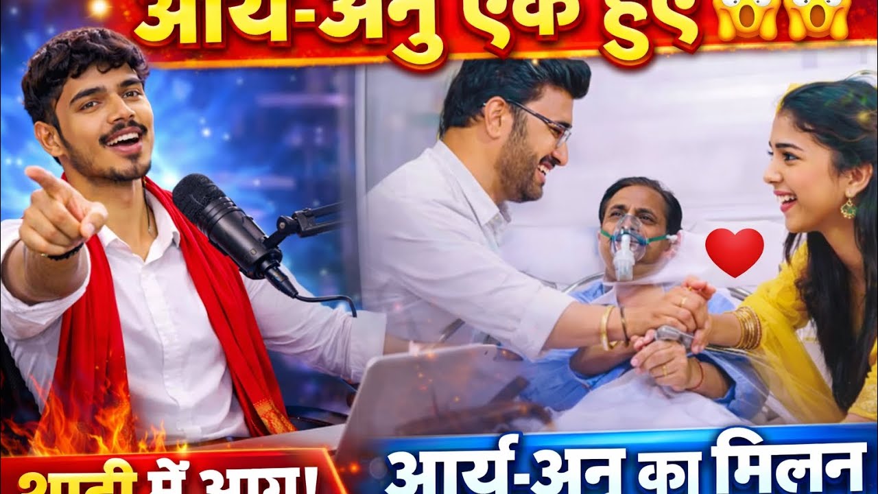 मीरा की साजिश फेल 😱 | आर्य-अनु का मिलन ❤️ | शादी में लगेगी आग | Tumse Tum Tak Twist