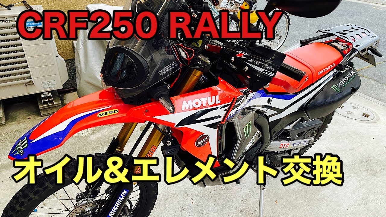 【CRF250RALLY】 オイル・エレメント交換作業