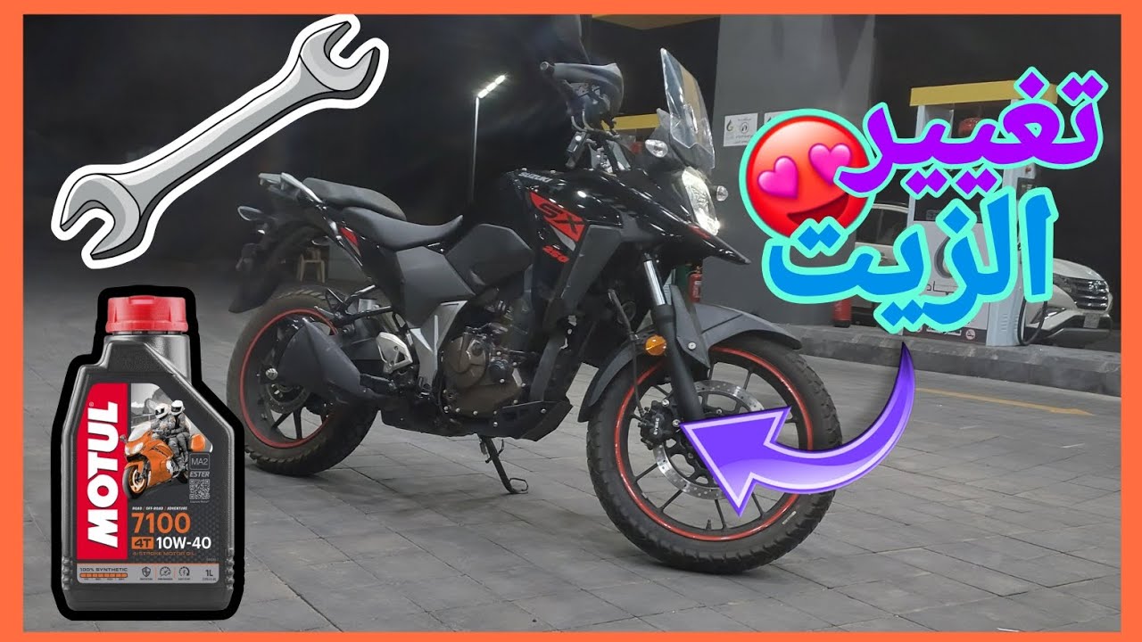 تغيير زيت دباب سوزوكي في ستروم٢٥٠|oil change suzuki vstrom 250sx🛢😍#vstrom250 #سوزوكي