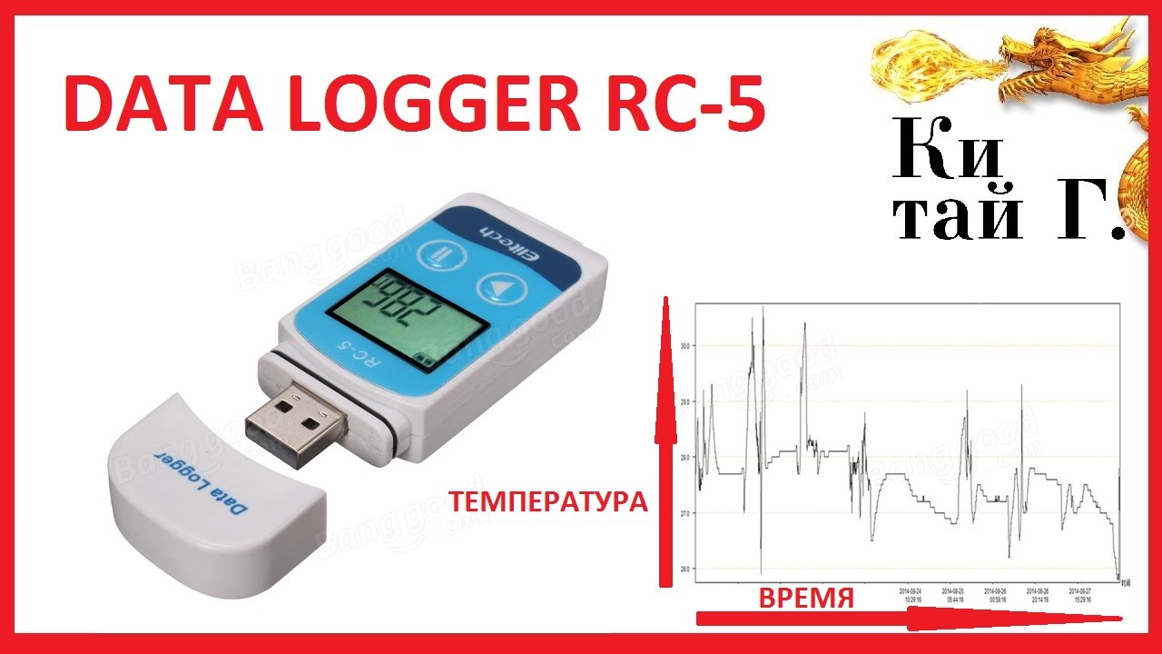 ИЗМЕРИТЕЛЬ ТЕМПЕРАТУР DATA LOGGER RC-5