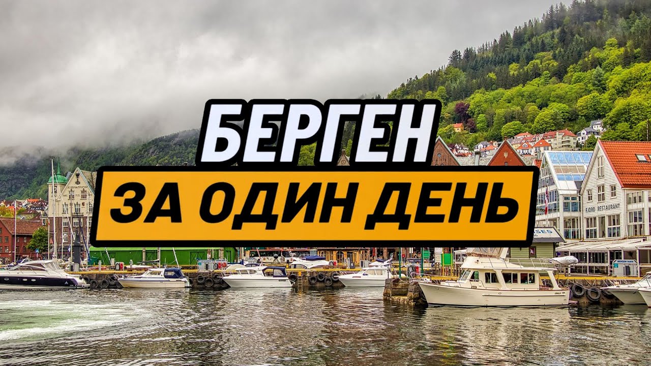 Берген за один день, ШЕСТЬ лучших мест Бергена