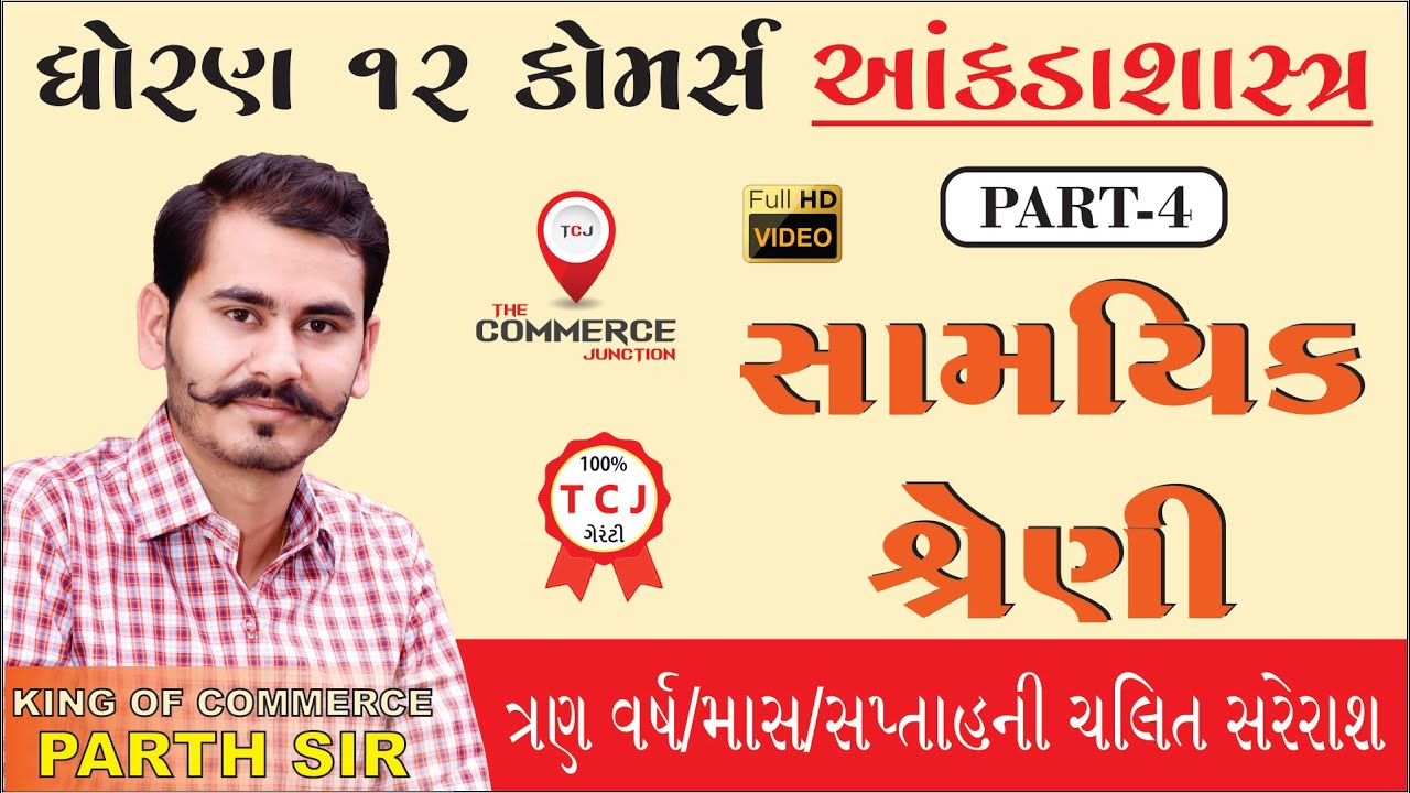 SAMYIK SHRENI | સામયિક શ્રેણી | PART 4 | STD 12 GSEB | STATISTICS