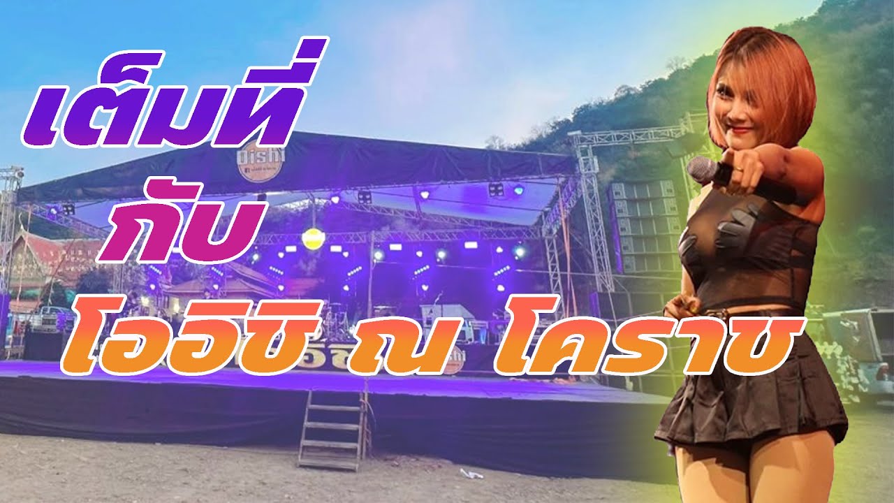 รำวง..รำเป็นวงสนุกสนาน  เบสแน่นๆ วงโออิชิ ณ โคราช