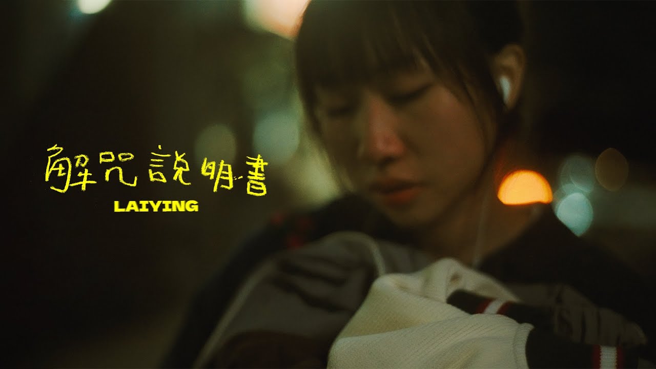 《解咒說明書》｜麗英 LaiYing