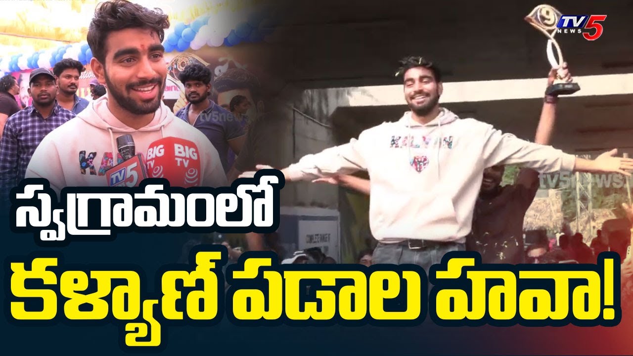 Bigg Boss Telugu 9 Winner Kalyan Padala at Vizianagaram | Star Maa | TV5 News