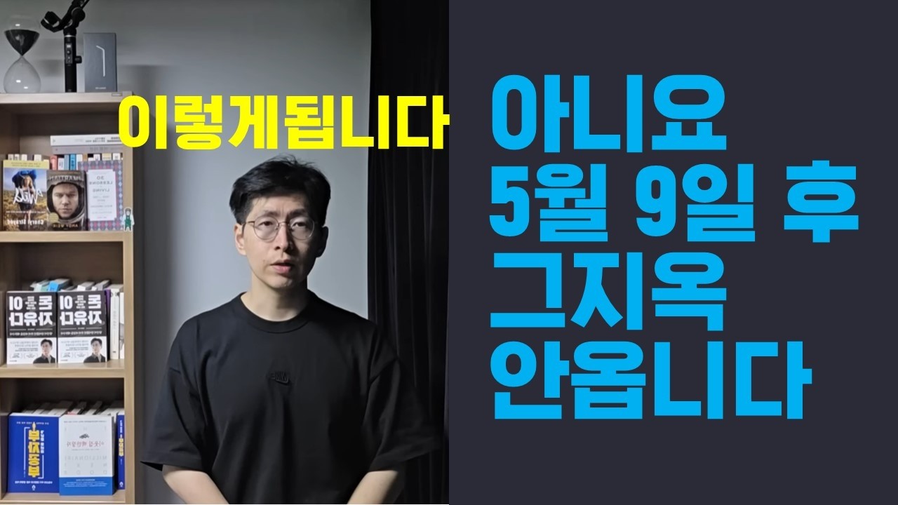 아니요 5월9일 이후 그 지옥 안 옵니다 이재명이 있는 이상
