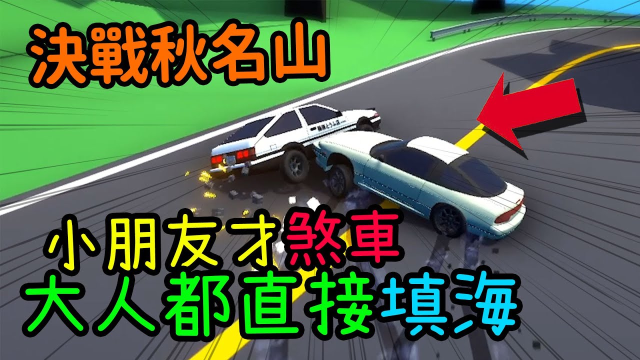 跑不贏你就把頻道刪了，賭上花蓮秋名山車神的名號。【歡樂爆笑遊戲】