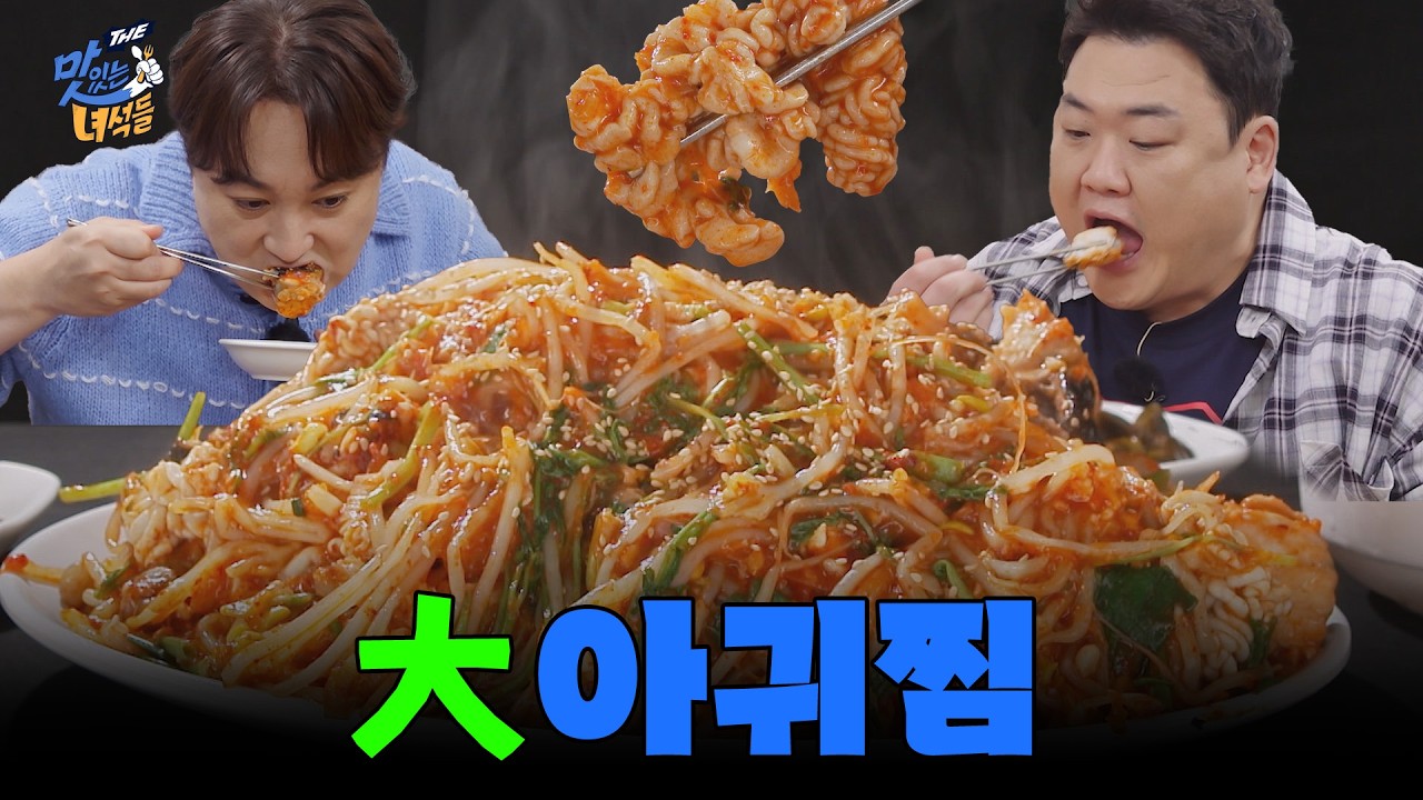 [大짜 특집] 아귀찜 [THE 맛있는 녀석들 Tasty Guys] 491회