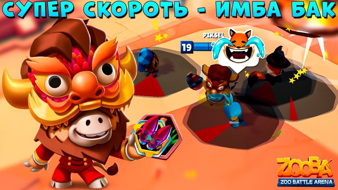 СКРЫТНО ВЕРНУЛИ СКОРОСТЬ!!! КАК ОН ТЕПЕРЬ??? ДРАКОН БЫК БАК В ИГРЕ ZOOBA