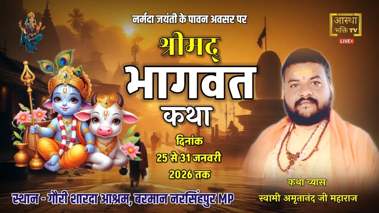 Live -Day-6 || श्रीमद् भागवत कथा | स्वामी श्री अमृतानंद जी महाराज || बरमान नरसिंहपुर (MP)