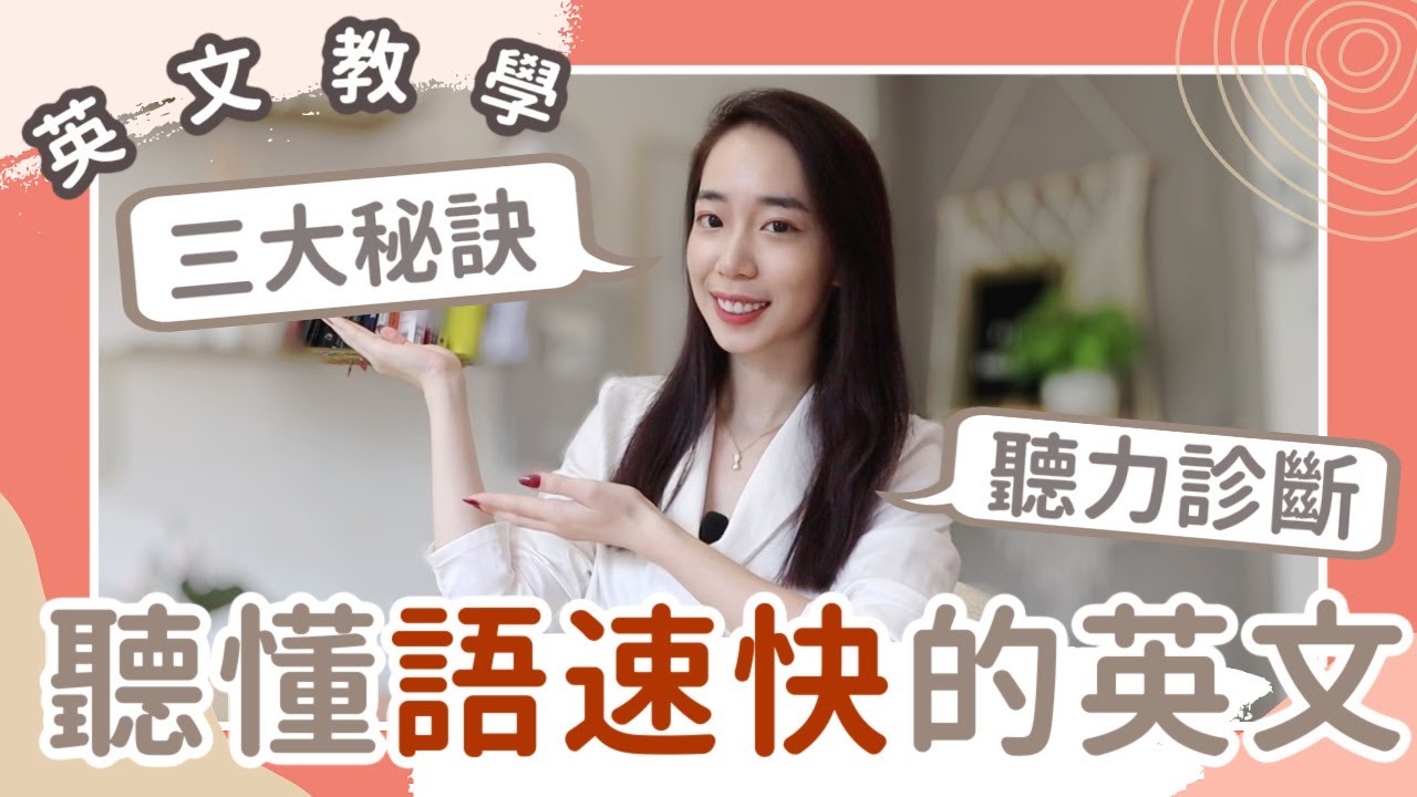 英文語速太快😨 聽懂的三大秘訣（附聽力診斷🏥）// Chen Lily