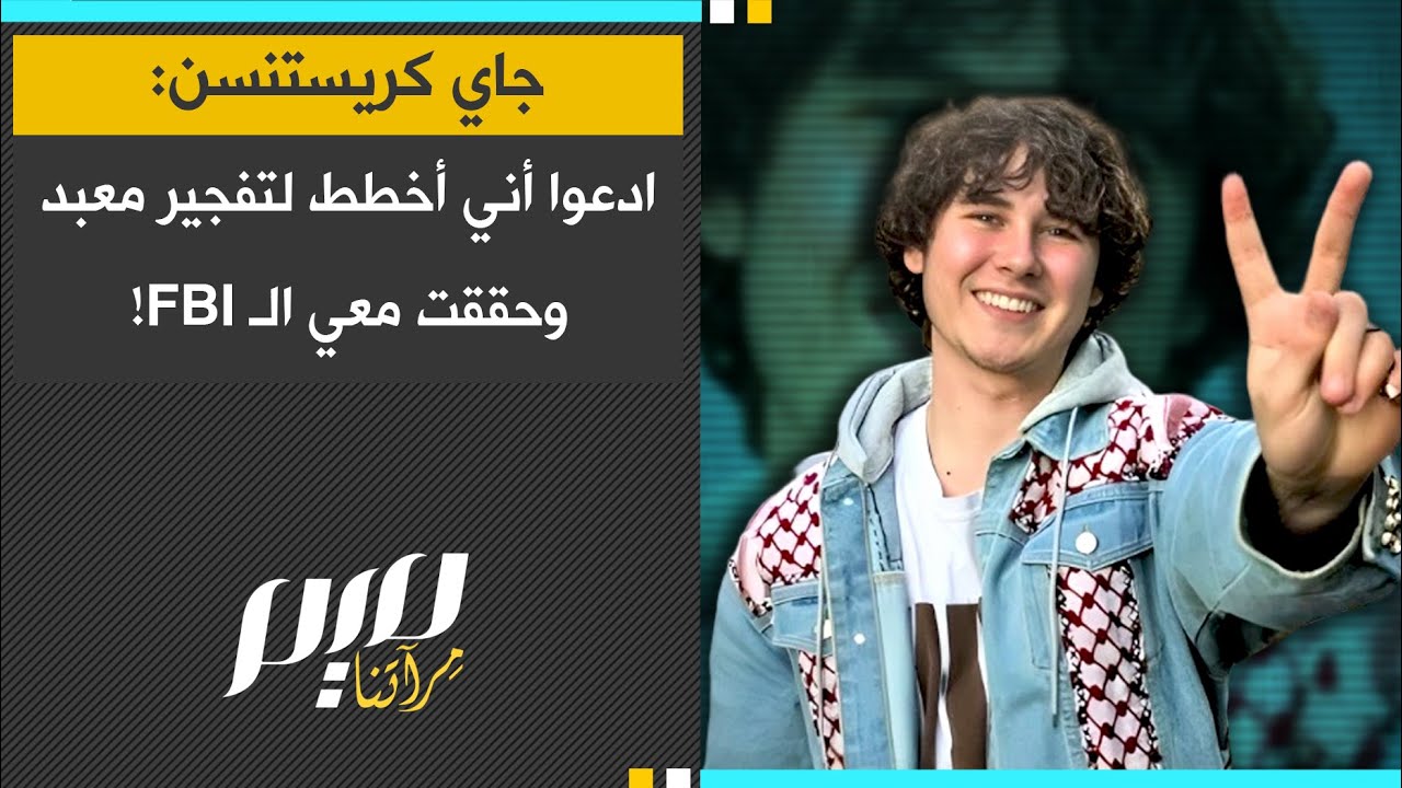 جاي كريستنسن ادعوا أني أخطط لتفـ جير معبد وحققت معي الـ FBI!
