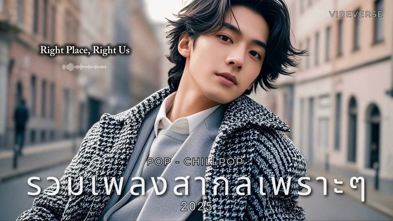 รวมเพลงสากลเพราะๆ 2025 | Pop & Chill Pop ฟังสบาย เปิดยาวทั้งวัน ทำงาน-ขับรถ | VIBEVERSE