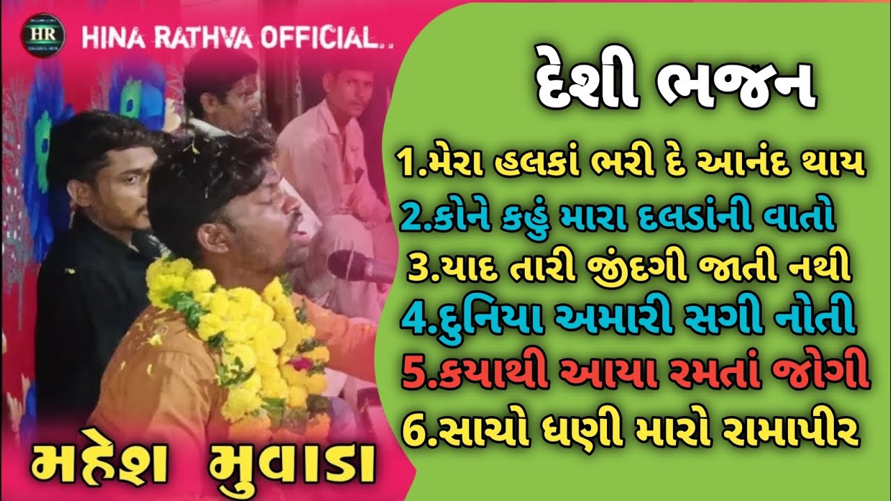 desi santvani bhajan // mahesh rathva // new trending bhajan 2023 @Mehu_rtw