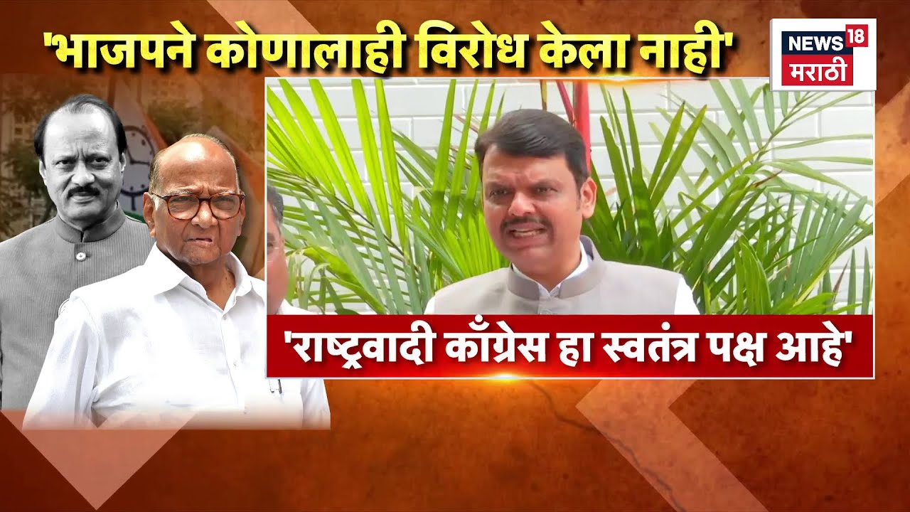 Devendra Fanavis News | '..तर दादा बोलले असते' विलीनीकरणावर फडणवीसांचं मोठं विधान, काय म्हणले?