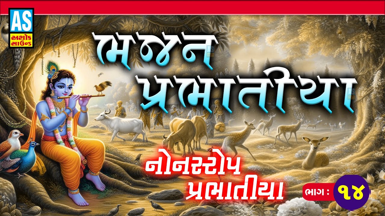 Bhajan Prabhatiya | Part - 14 | પ્રભાતિયા | Nonstop Bhajan | Super Hit Gujarati Bhajan | Ashok Sound