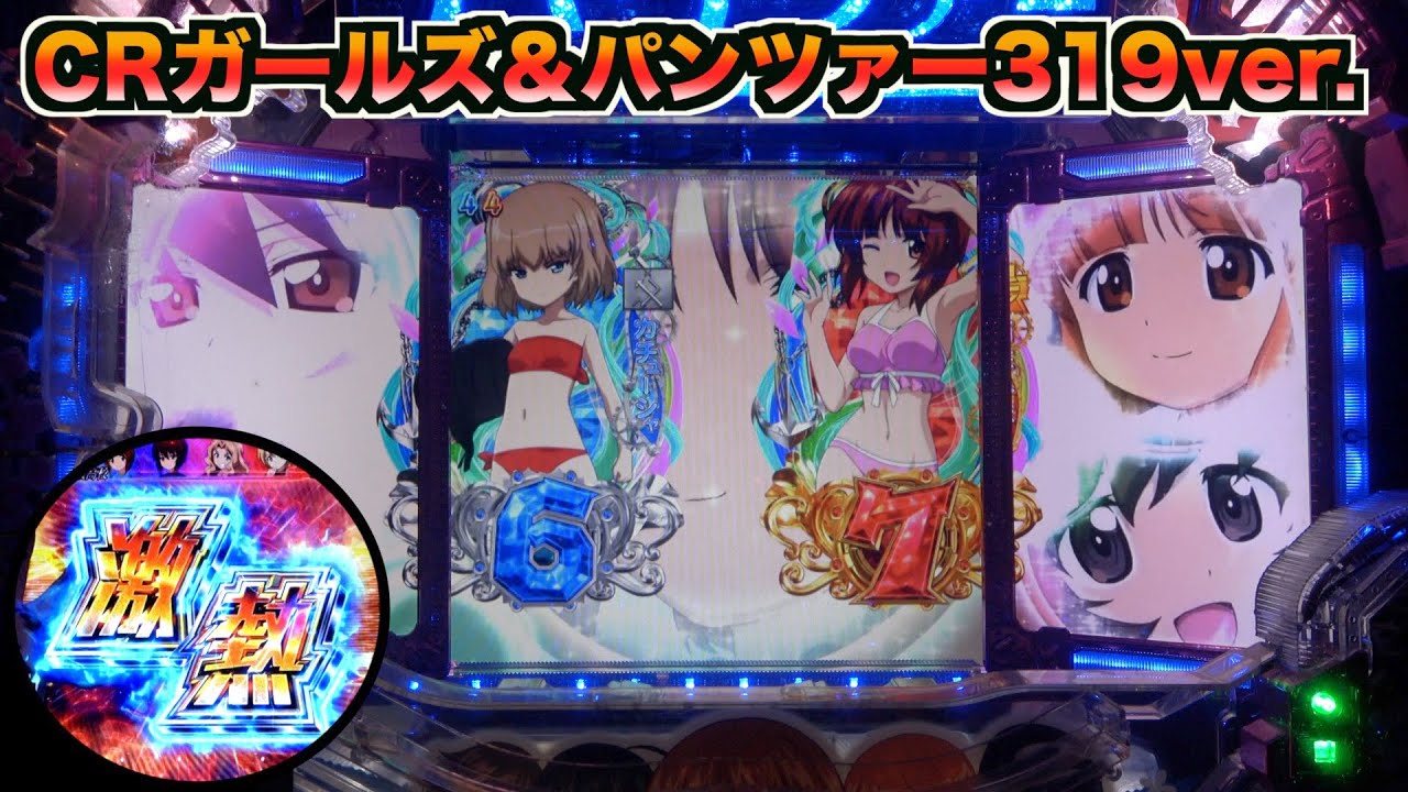 【CRガールズ&パンツァー 319ver.】開始すぐに熱い展開！！