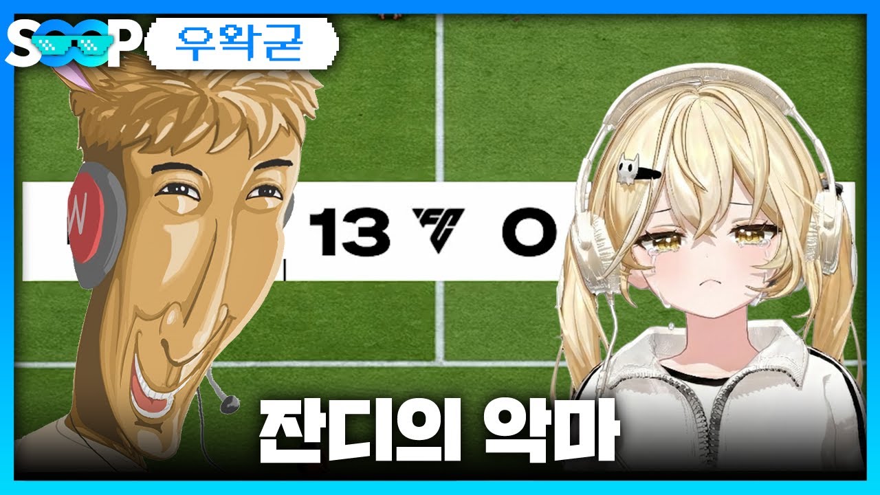잔디의 악마 | 패러블 클립 일일 하이라이트 | 클립라이트