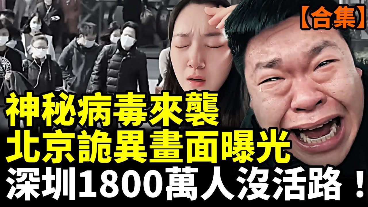 【合集】神秘病毒席捲大陸！北京進入一級戰備！深圳1800萬人沒活路！鄧小平氣到墳頭冒烟！中國底層絕望！ #看大陸