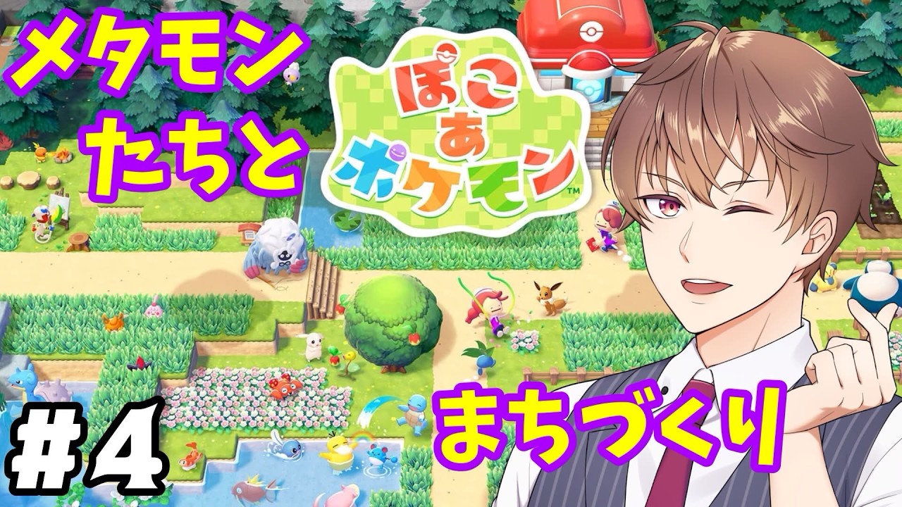 【ぽこ あ ポケモン #4】パワー！ヤー！からの料理をするモン！【新人Vtuber刹那ライト】