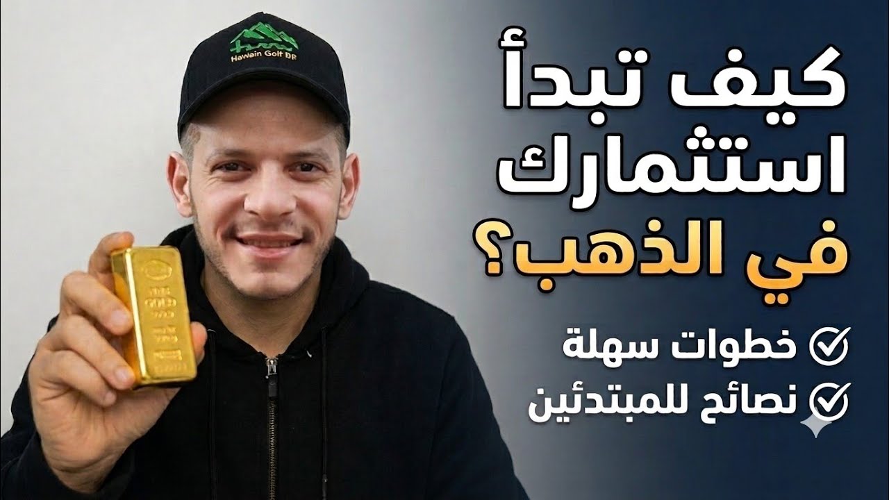 ازاى استثمر في الذهب بطريقة صحيحة|#شراء_الذهب, #الذهب, #استثمار_الذهب, #سعر_الذهب, #نصائح_شراء_الذهب