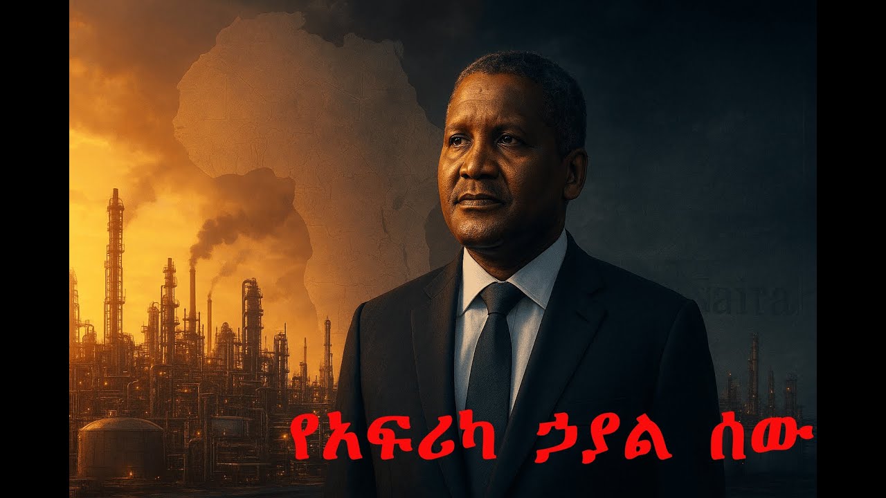 የዳንጎቴ ሃብት ሚስጥር ተጋለጠ!