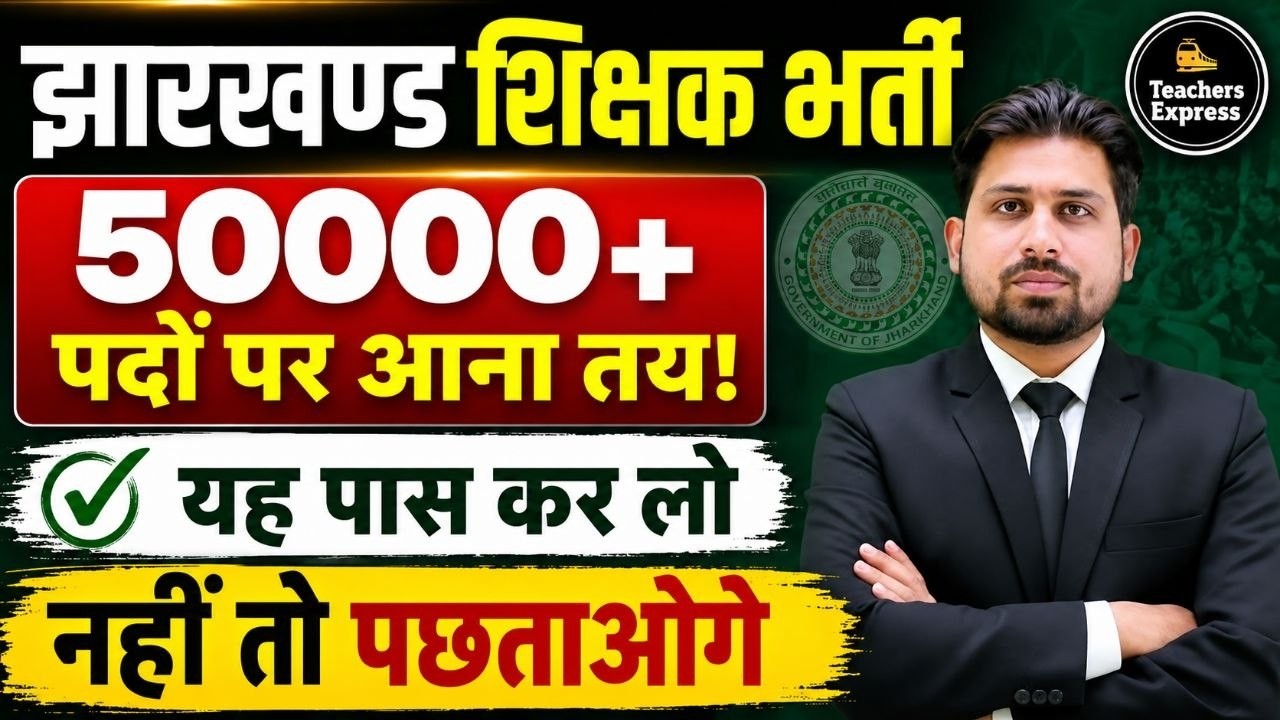 झारखण्ड शिक्षक भर्ती UPDATE |  jtet exam 2026 | jtet | JTET FORM FILL UP | JTET NEW UPDATE