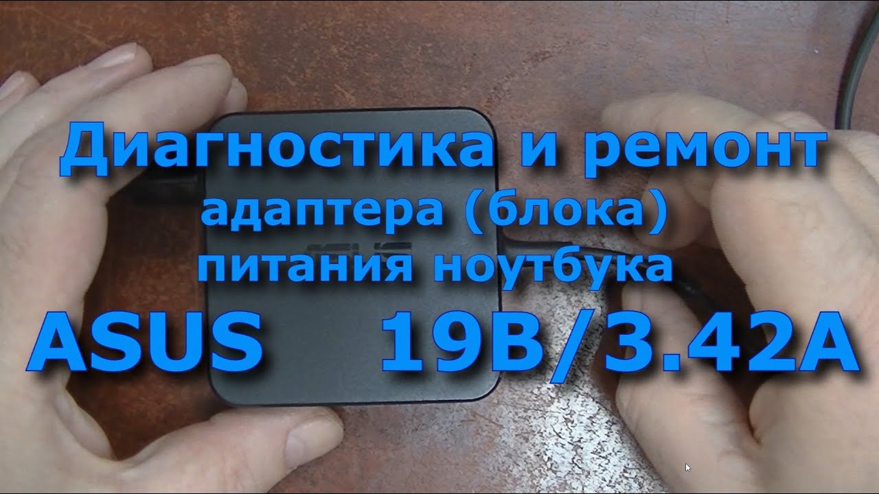 Диагностика и ремонт адаптера блока питания  ноутбука ASUS