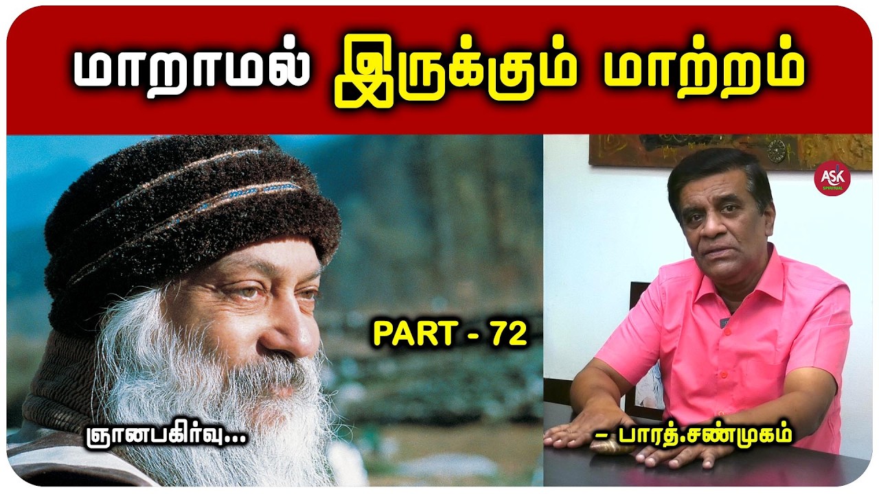 பிரச்சனை இல்லாத வாழ்க்கை வாழ்வதற்கு ஓஷோ சொன்னது - பாரத் சண்முகம்