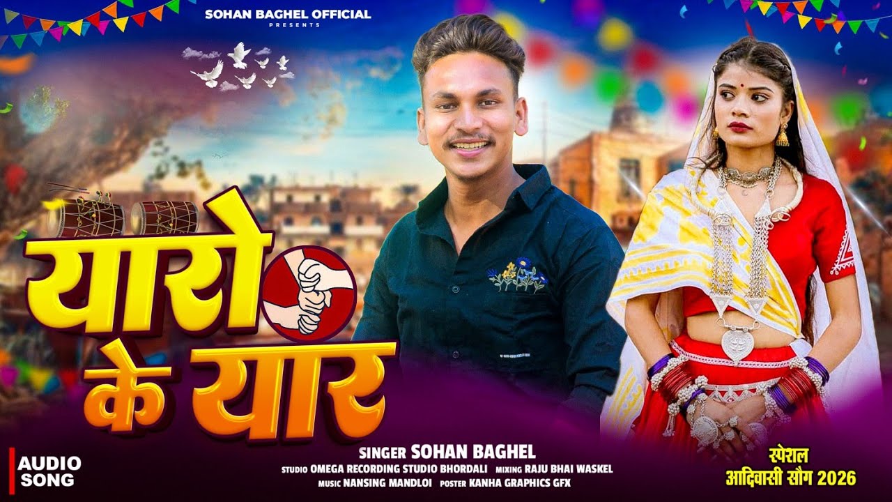 हामु यारो का यार   New Nonstop Timli Song 2026 सिंगर सोहन बघेल। Hamu Yaro ka Yar 