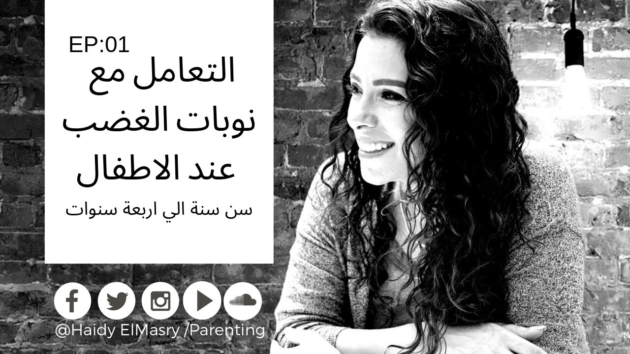نوبات الغضب عند الأطفال - هايدي المصري - تربية الأطفال