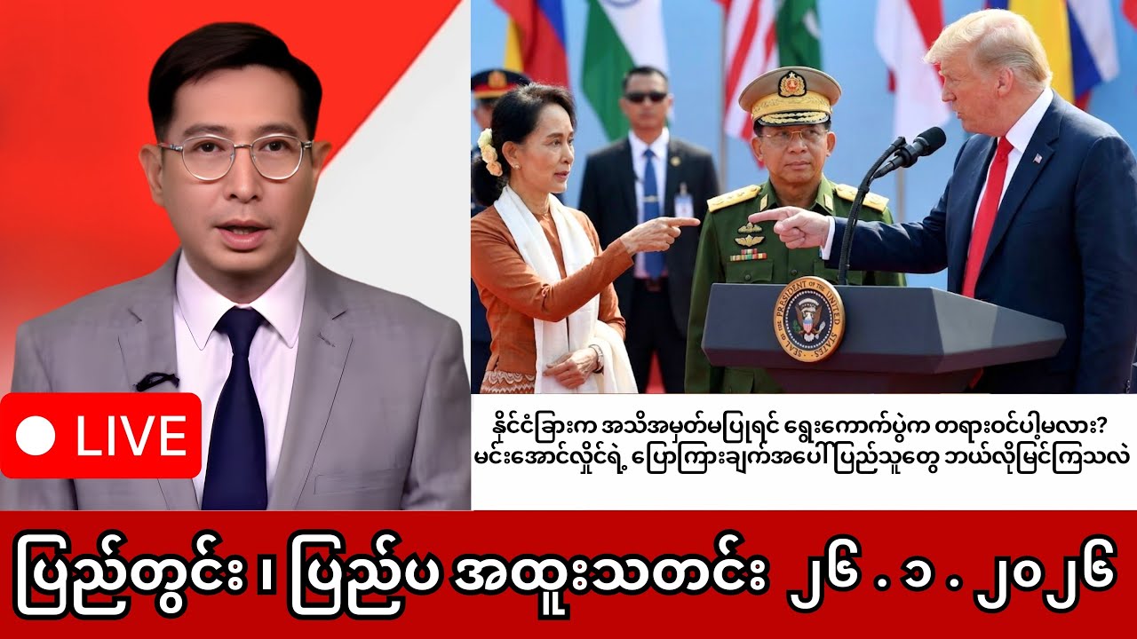 ဘယ်သူမှ အသိအမှတ်မပြုလည်း ဂရုမစိုက်ဘူး! ရွေးကောက်ပွဲနဲ့ ပတ်သက်ပြီး မင်းအောင်လှိုင်ရဲ့ စိန်ခေါ်မှု