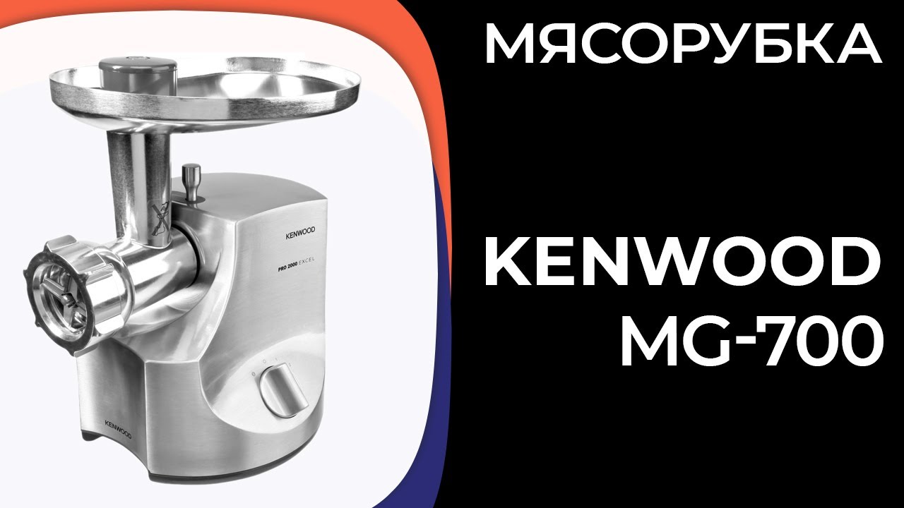 Мясорубка Kenwood MG-700