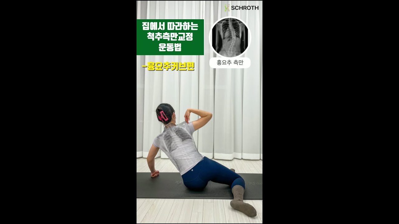 집에서 따라하는 척추측만교정 운동법 흉요추커브편