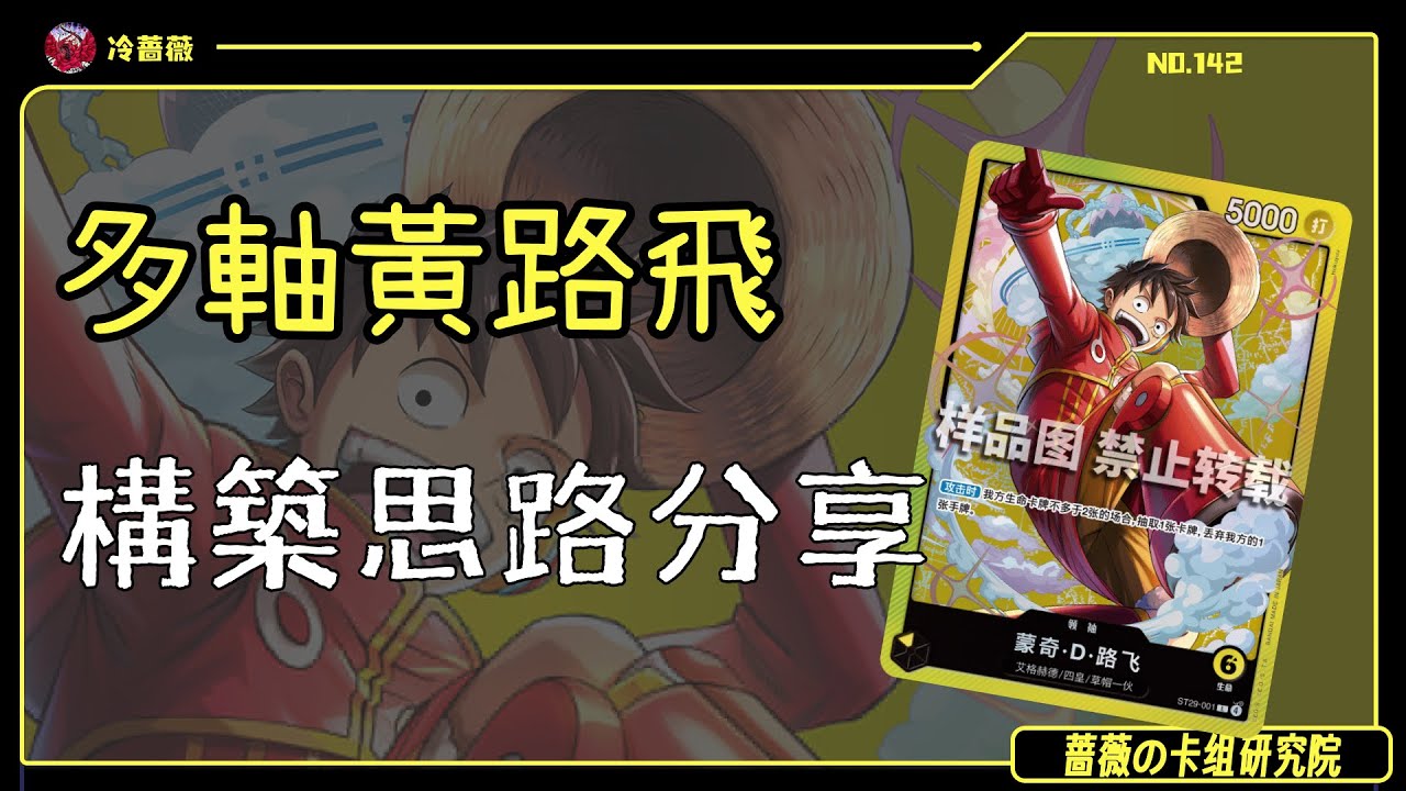 【OPCG】三套構築思路+一套構築分析！總有一款黃路飛構築適合你！丨薔薇の卡組研究院