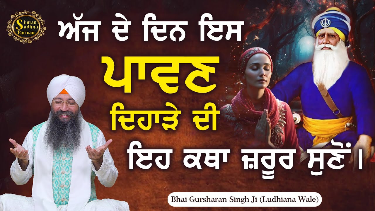 Simran Sadhna Katha Vichar (Ep.1286) | Bhai Gursharan Singh Ji Ludhiana Wale | Motivational | HD