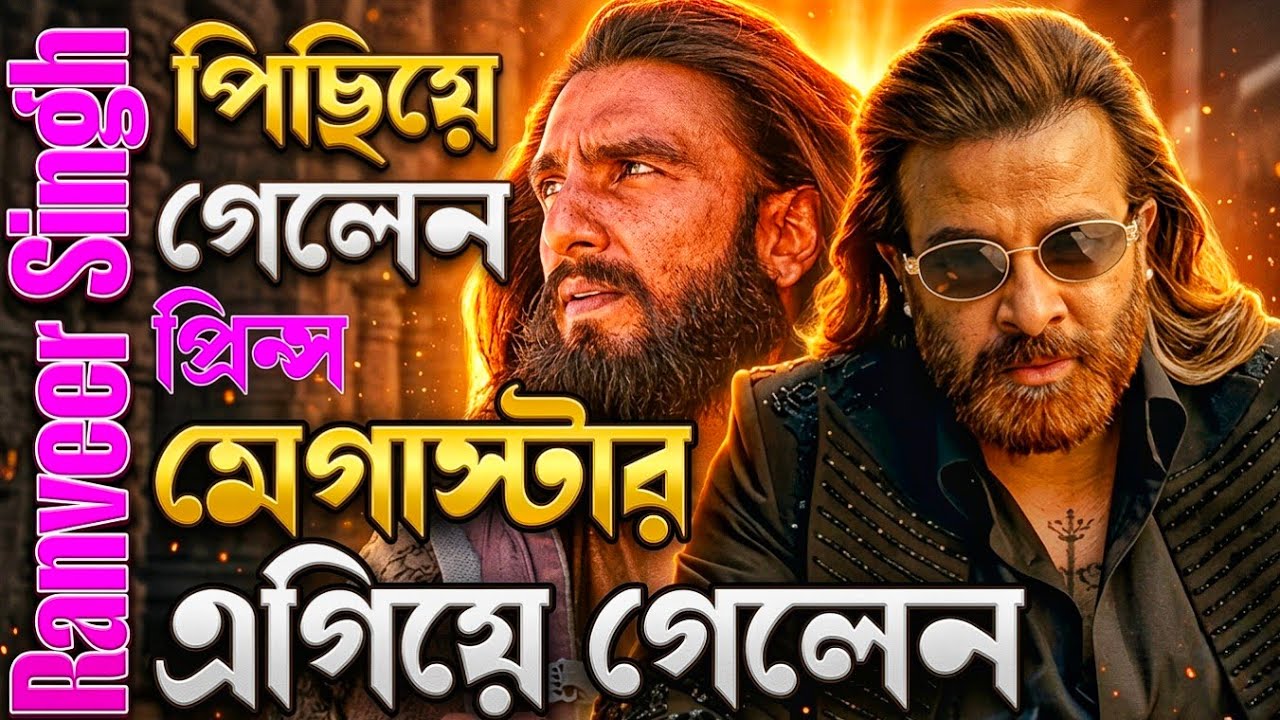 SHAKIB KHAN Prince প্রিন্স এর কাছে হেরে গেলো Ranvir Singh এর ধুরন্ধর 😱বাংলাদেশে মেগাস্টার এর দাপট 🔥