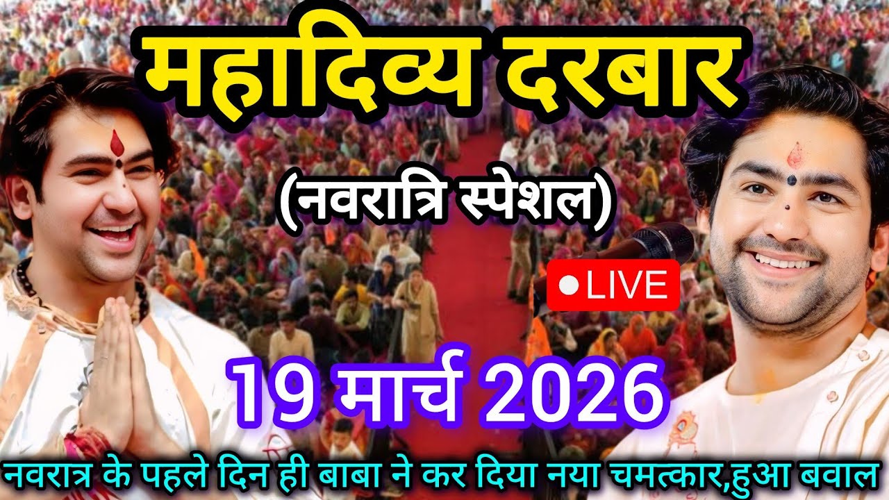 LIVE: Bageshwar Dham Sarkar Divya Darbar | 19 मार्च 2026 | Gadha, Madhya Pradesh