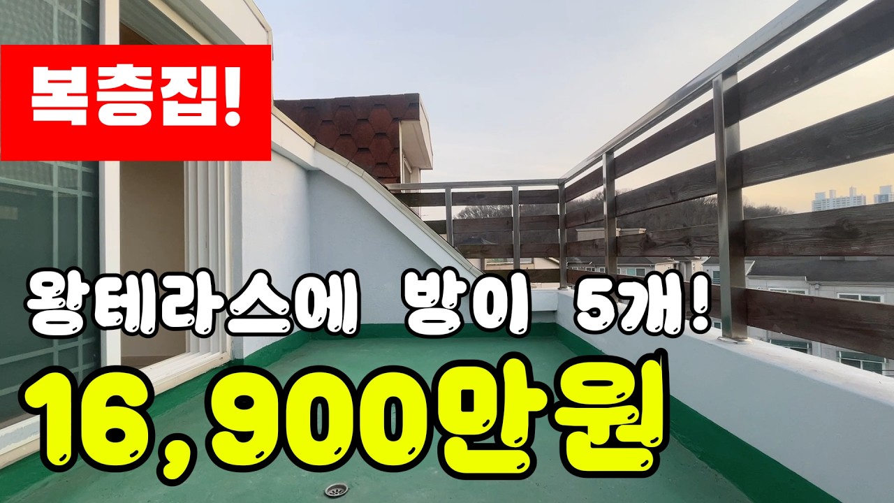 마전동 왕테라스에 방이 5개인 복층집 빌라 급매물 매매! #마전동대형빌라 #복층집