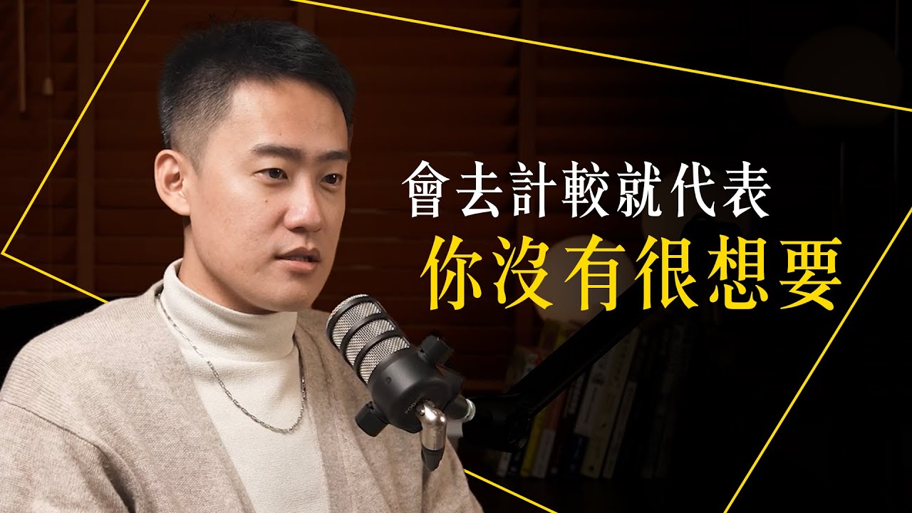 【Leo所當然】EP3｜會去計較，就代表你沒有很想要