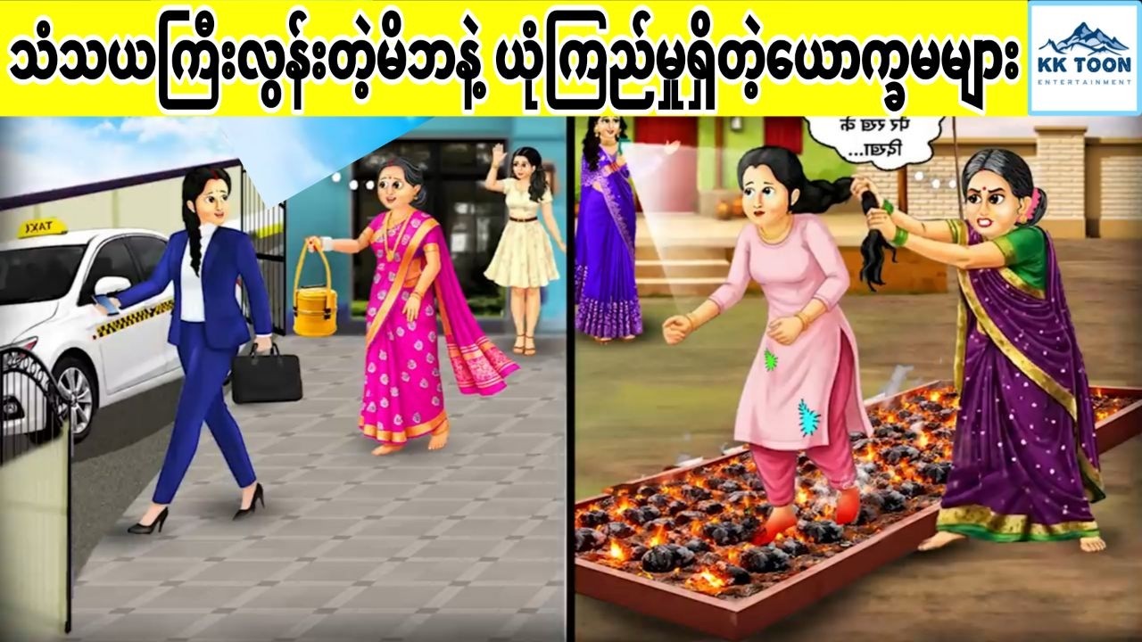 သံသယကြီးလွန်းတဲ့မိဘနဲ့ ယုံကြည်မှုရှိတဲ့ယောက္ခမများ... KK Toon