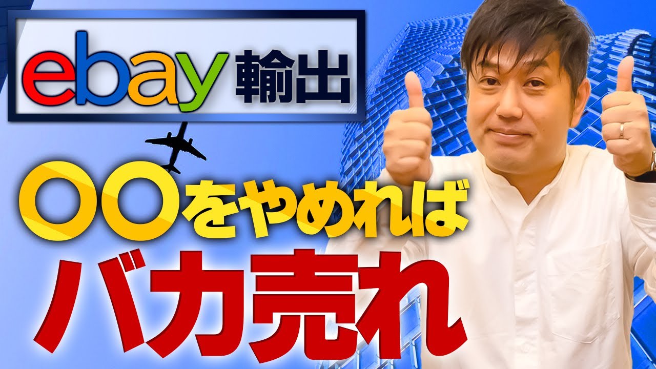 非常識!?返信しなかったら売上爆上がり！eBay輸出で売れない時にやるべきこと【物販総合研究所】
