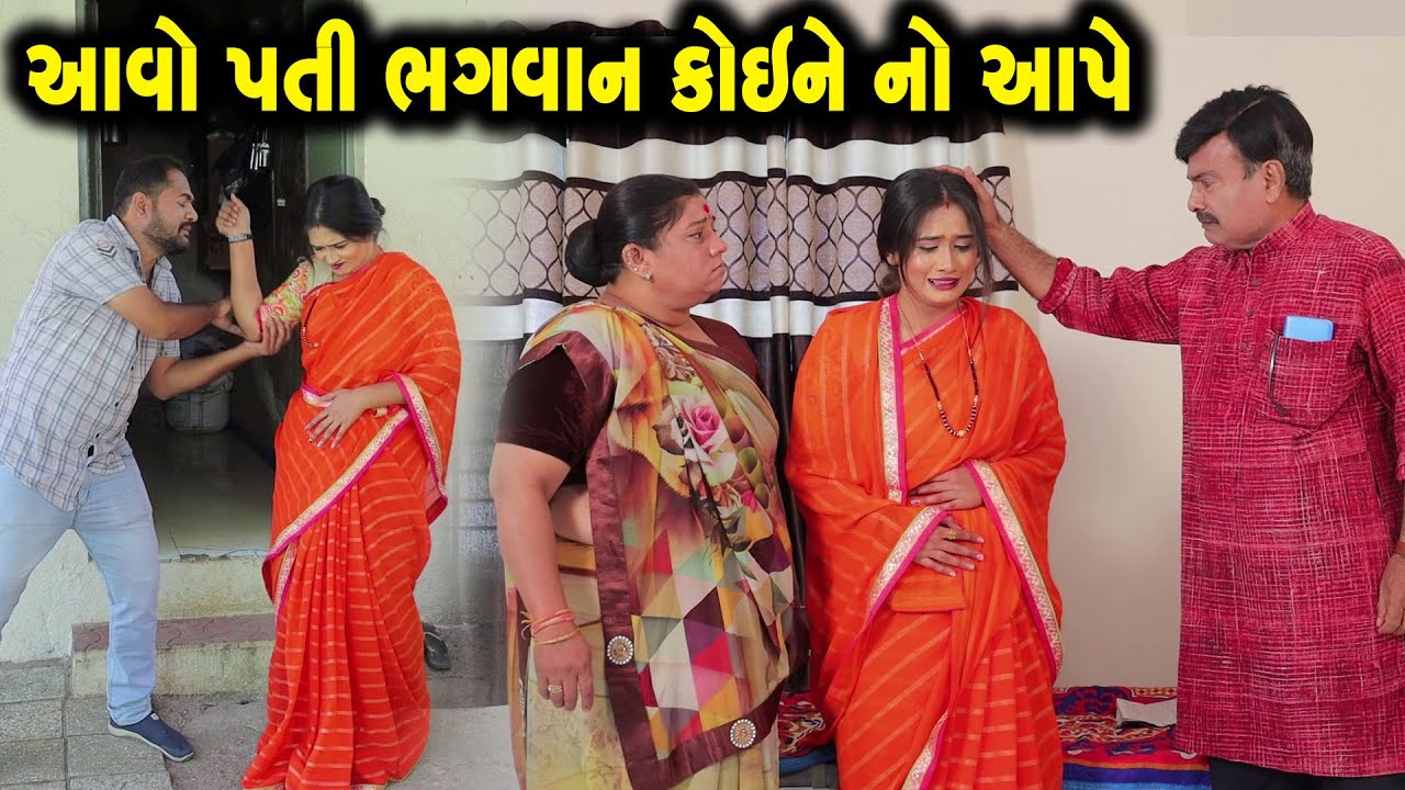 આવો પતિ ભગવાન કોઈ ને નો આપે  - Full Movie |Gujarati Short Film|Family Drama |Gujarati Movie