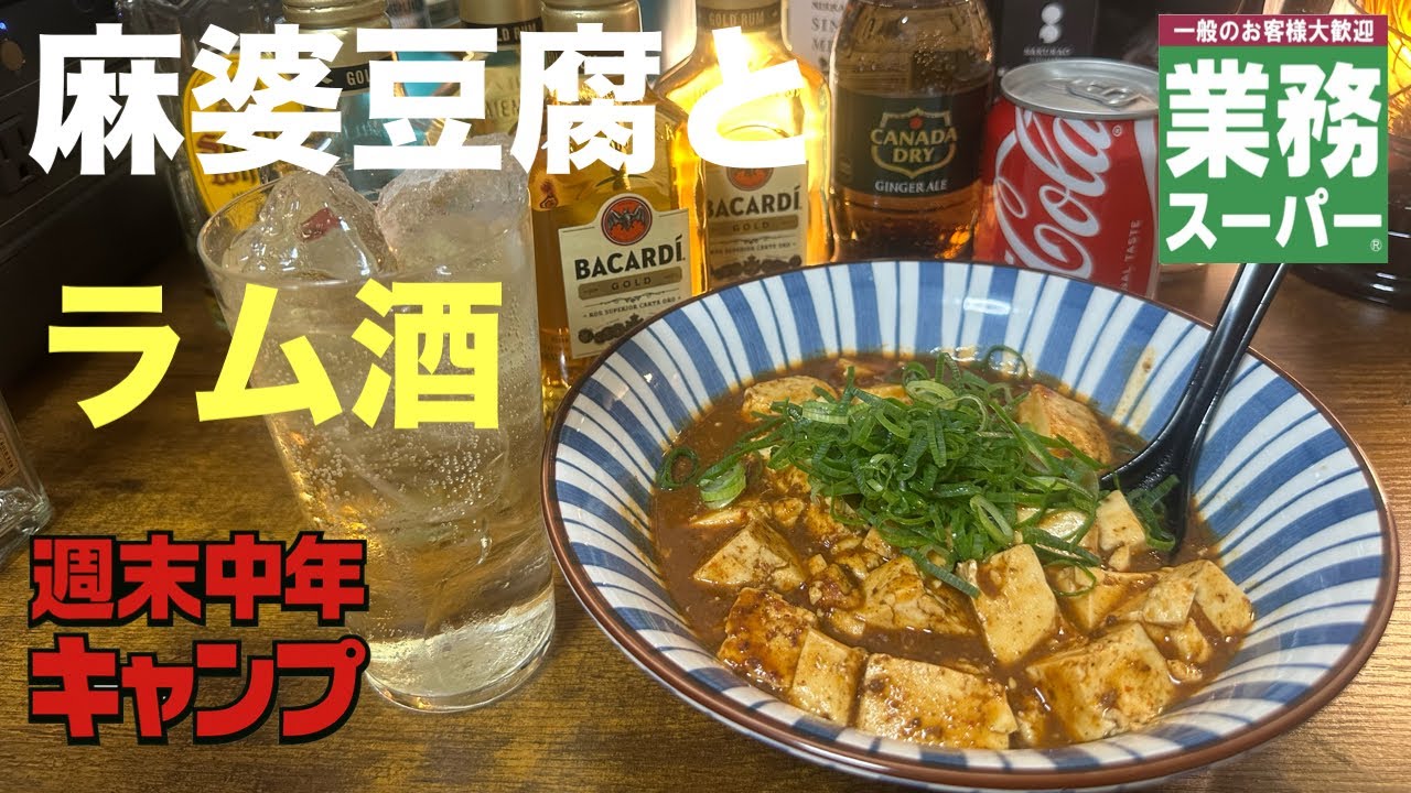 【コッソリ部屋飲み】業務スーパーの麻婆豆腐とラム酒の組み合わせが最高すぎた【週末中年キャンプ】